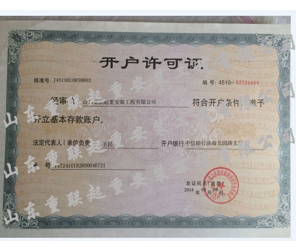 開(kāi)戶(hù)許可證